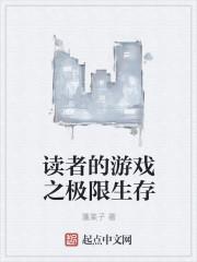 极限生存游戏第二季 极限生存游戏第二季