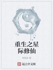 重生之星际修仙女王 重生之星际修仙女王