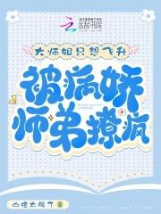 大师姐小师弟玄幻 大师姐小师弟玄幻