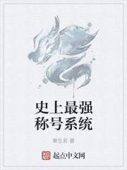 史上最强称号系统 史上最强称号系统